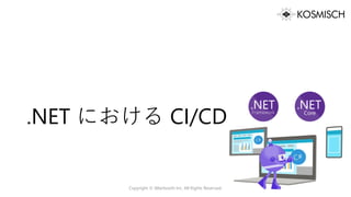 .NET における CI/CD
Copyright © Alterbooth Inc. All Rights Reserved.
 