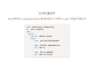Github Action, AWS S3, CloudFront를 활용한 React 애플리케이션 CICD 파이프라인 구축 | PDF