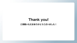 Thank you!
ご清聴いただきありがとうございました！
 