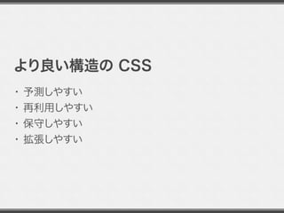 CSS の構造化、その目的
