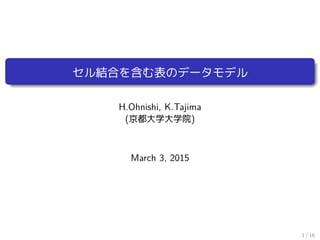 セル結合を含む表のデータモデル
H.Ohnishi, K.Tajima
(京都大学大学院)
March 3, 2015
1 / 16
 