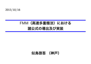 2013/10/16

FMM（高速多重極法）における
諸公式の導出及び実装

似鳥啓吾 （神戸）

 