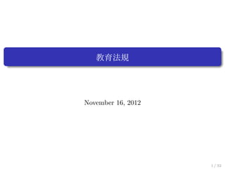 教育法規




November 16, 2012




                    1 / 32
 
