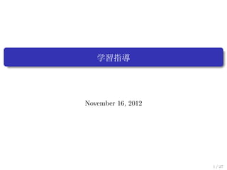 学習指導




November 16, 2012




                    1 / 27
 