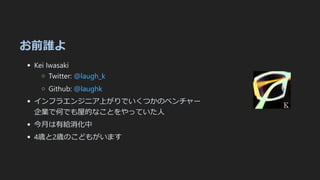 ǰl
Kei Iwasaki
Twitter: @laugh_k
Github: @laughk
ե饨󥸥˥ϤǤĤΥ٥`
IǺΤǤݵĤʤȤäƤ?
?нo
4r2rΤɤ⤬ޤ
 