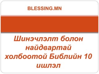 Шинэчлэлт болон
найдвартай
холбоотой Библийн 10
ишлэл
BLESSING.MN
 