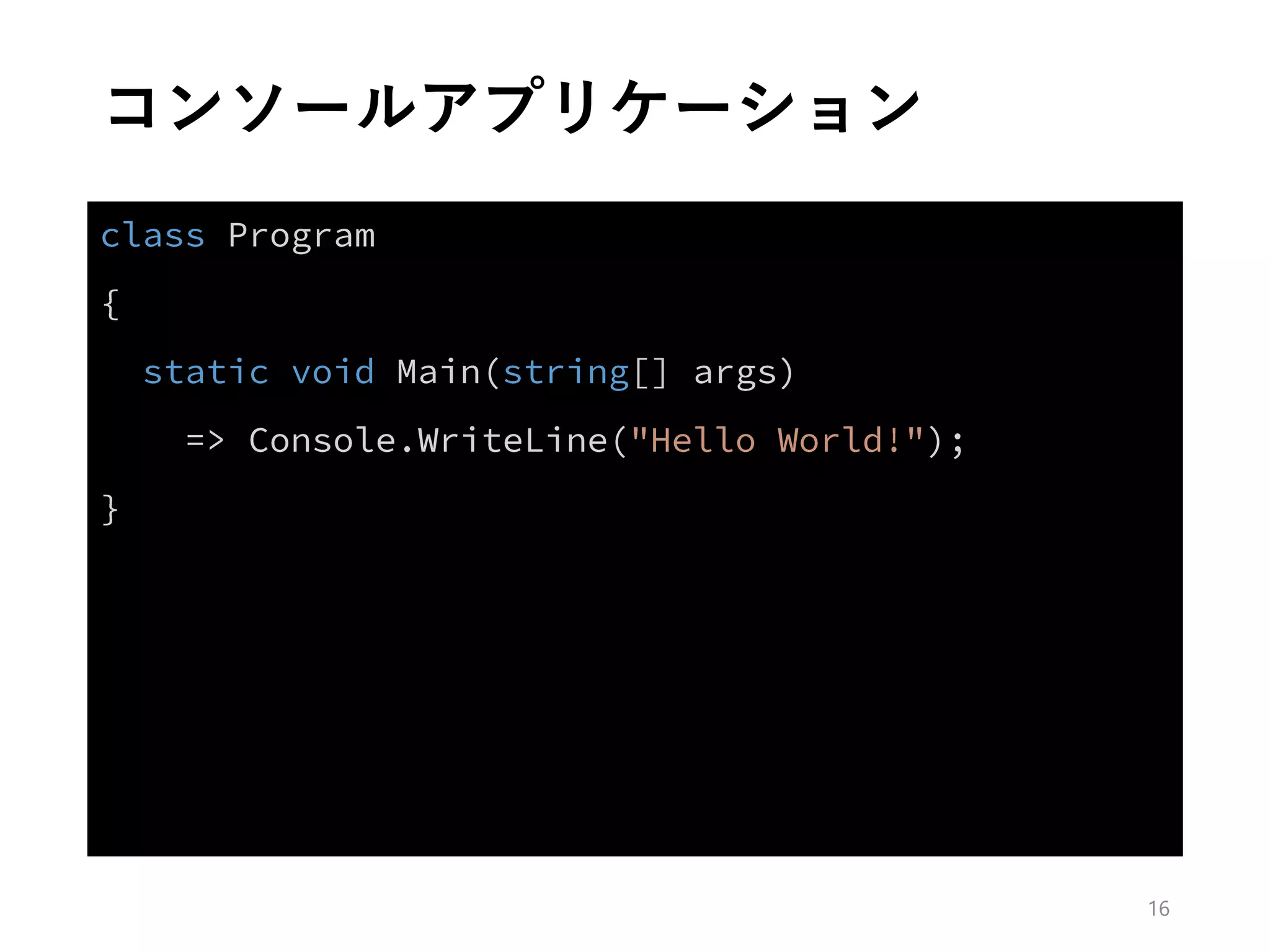 コンソールアプリケーション
16
 