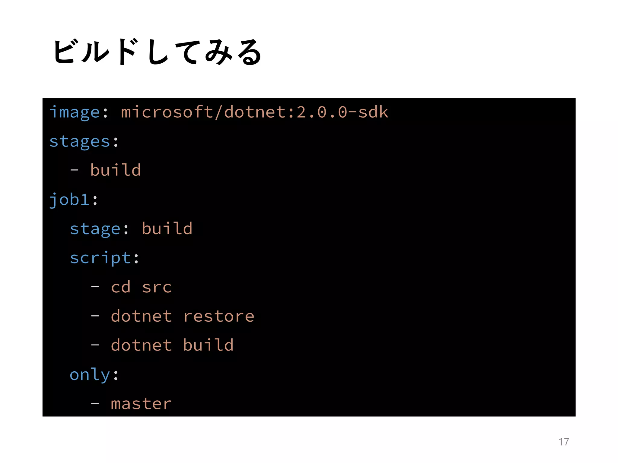 ビルドしてみる
17
 