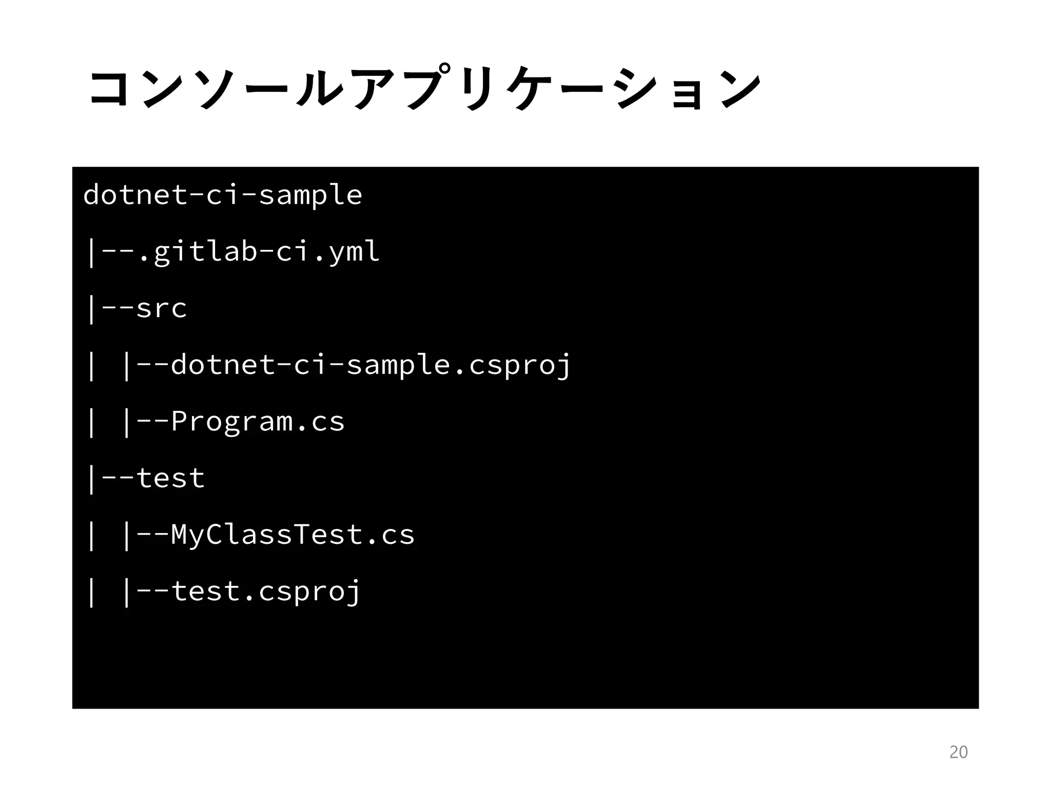 コンソールアプリケーション
20
 