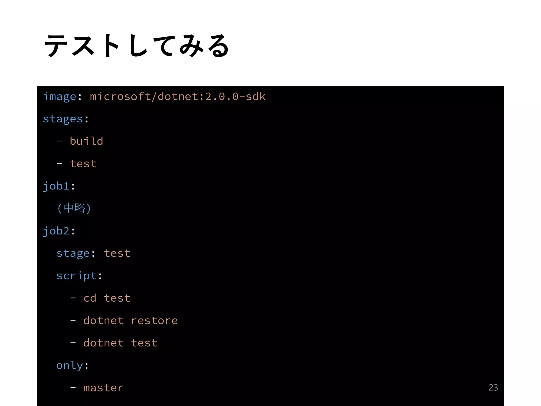 テストしてみる
中略
23
 