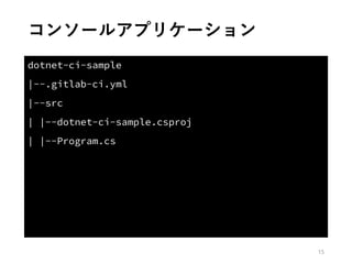 コンソールアプリケーション
15
 