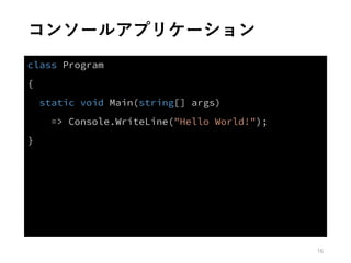 コンソールアプリケーション
16
 