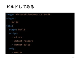 ビルドしてみる
17
 