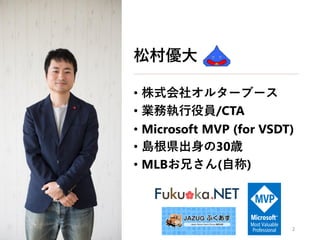 松村優大
• 株式会社オルターブース
• 業務執行役員/CTA
• Microsoft MVP (for VSDT)
• 島根県出身の30歳
• MLBお兄さん(自称)
2
 