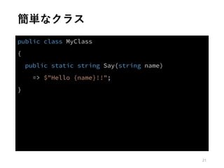 簡単なクラス
21
 