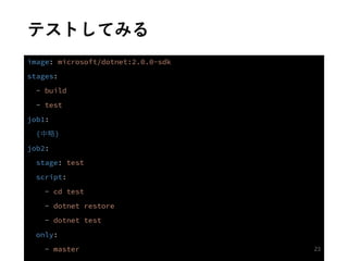 テストしてみる
中略
23
 