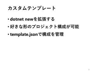 カスタムテンプレート
• dotnet newを拡張する
• 好きな形のプロジェクト構成が可能
• template.jsonで構成を管理
8
 