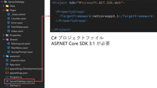 #勝手に勉強会
C# プロジェクトファイル
ASP.NET Core SDK 3.1 が必要
 