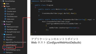 #勝手に勉強会
アプリケーションのエントリポイント
Web ホスト (ConfigureWebHostDefaults)
 