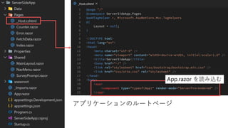 #勝手に勉強会
アプリケーションのルートページ
App.razor を読み込む
 