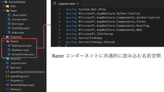 #勝手に勉強会
Razor コンポーネントに共通的に読み込む名前空間
 