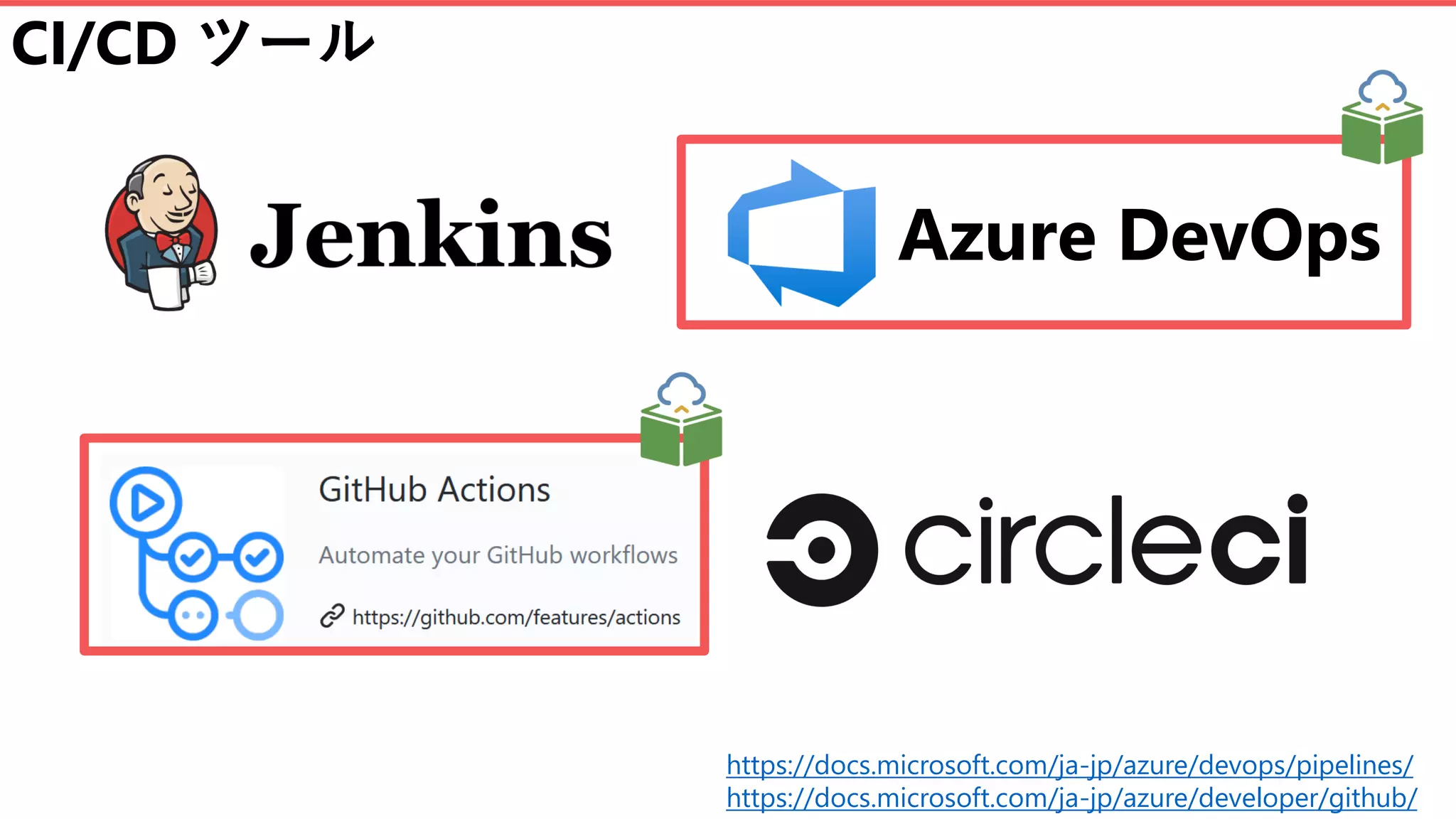 CI/CD ツール
Azure DevOps
https://docs.microsoft.com/ja-jp/azure/devops/pipelines/
https://docs.microsoft.com/ja-jp/azure/developer/github/
 