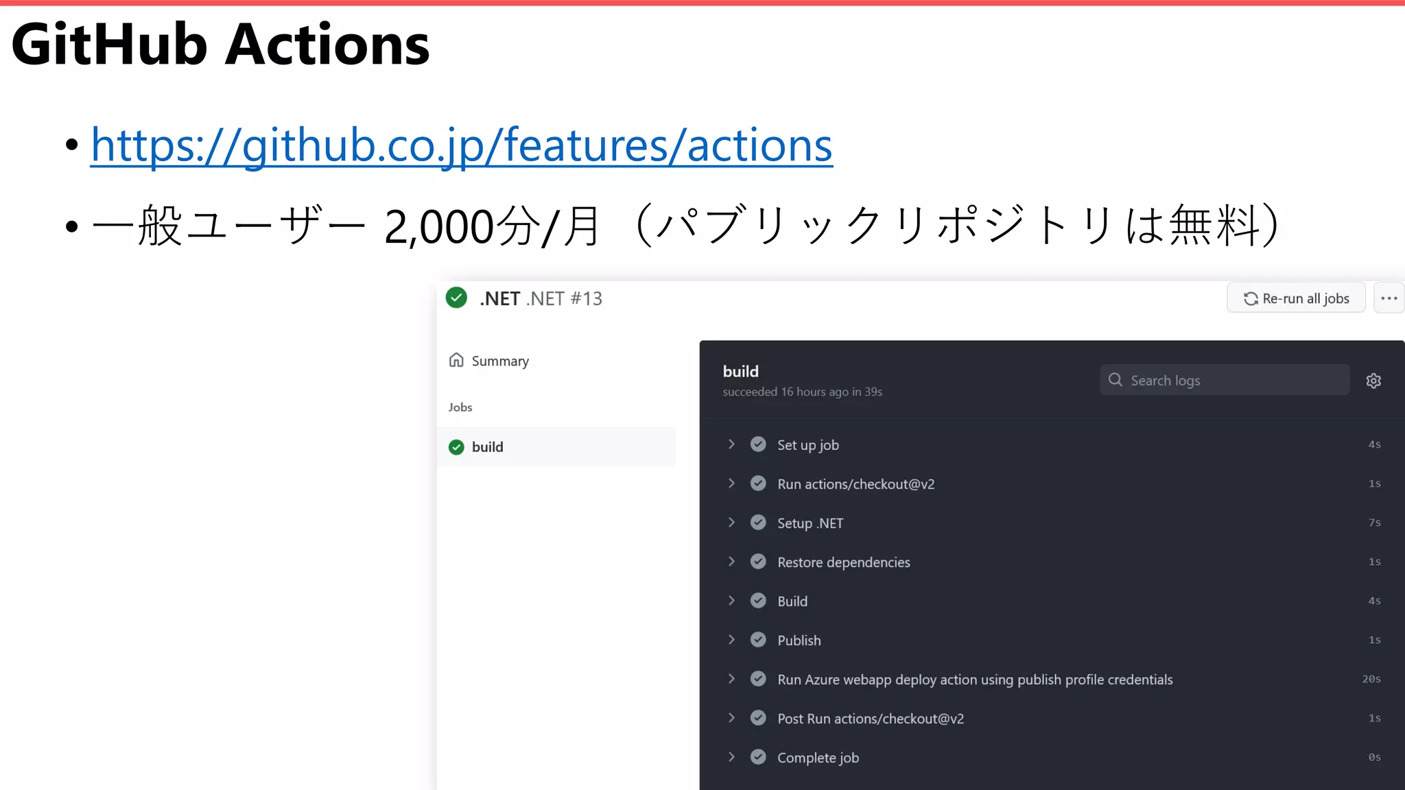 GitHub Actions
• https://github.co.jp/features/actions
• 一般ユーザー 2,000分/月（パブリックリポジトリは無料）
 