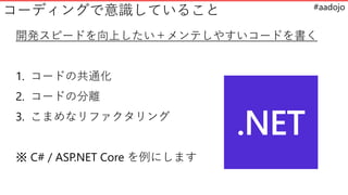 #aadojo
`ǥ󥰤RƤ뤳
_kԩ`ɤϤƤ䤹`ɤ
1. `ɤιͨ
2. `ɤηx
3. ޤʥե
 C# / ASP.NET Core ˤޤ
 