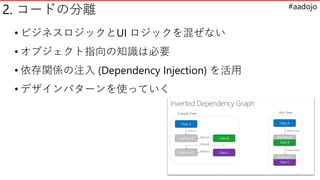 #aadojo
2. `ɤηx
? ӥͥåUI å줼ʤ
? ָ֥֪RϱҪ
? vSע (Dependency Injection) 
? ǥѥ`ʹäƤ
 