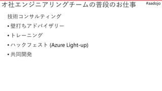 #aadojo
票󥸥˥󥰥`նΤΤ
g󥵥ƥ
? ڴɥХ`
? ȥ`˥
? ϥåե (Azure Light-up)
? ͬ_k
 