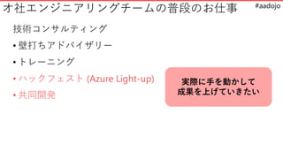 #aadojo
票󥸥˥󥰥`նΤΤ
g󥵥ƥ
? ڴɥХ`
? ȥ`˥
? ϥåե (Azure Light-up)
? ͬ_k
gH֤Ӥ
ɹϤƤ
 