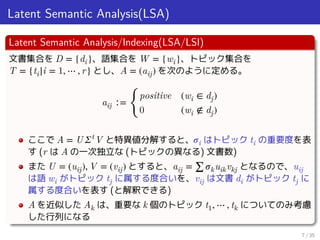Latent Semantic Analysis(LSA)
Latent Semantic Analysis/Indexing(LSA/LSI)
文書集合を D = {di}、語集合を W = {wi}、トピック集合を
T = {ti|i = ...