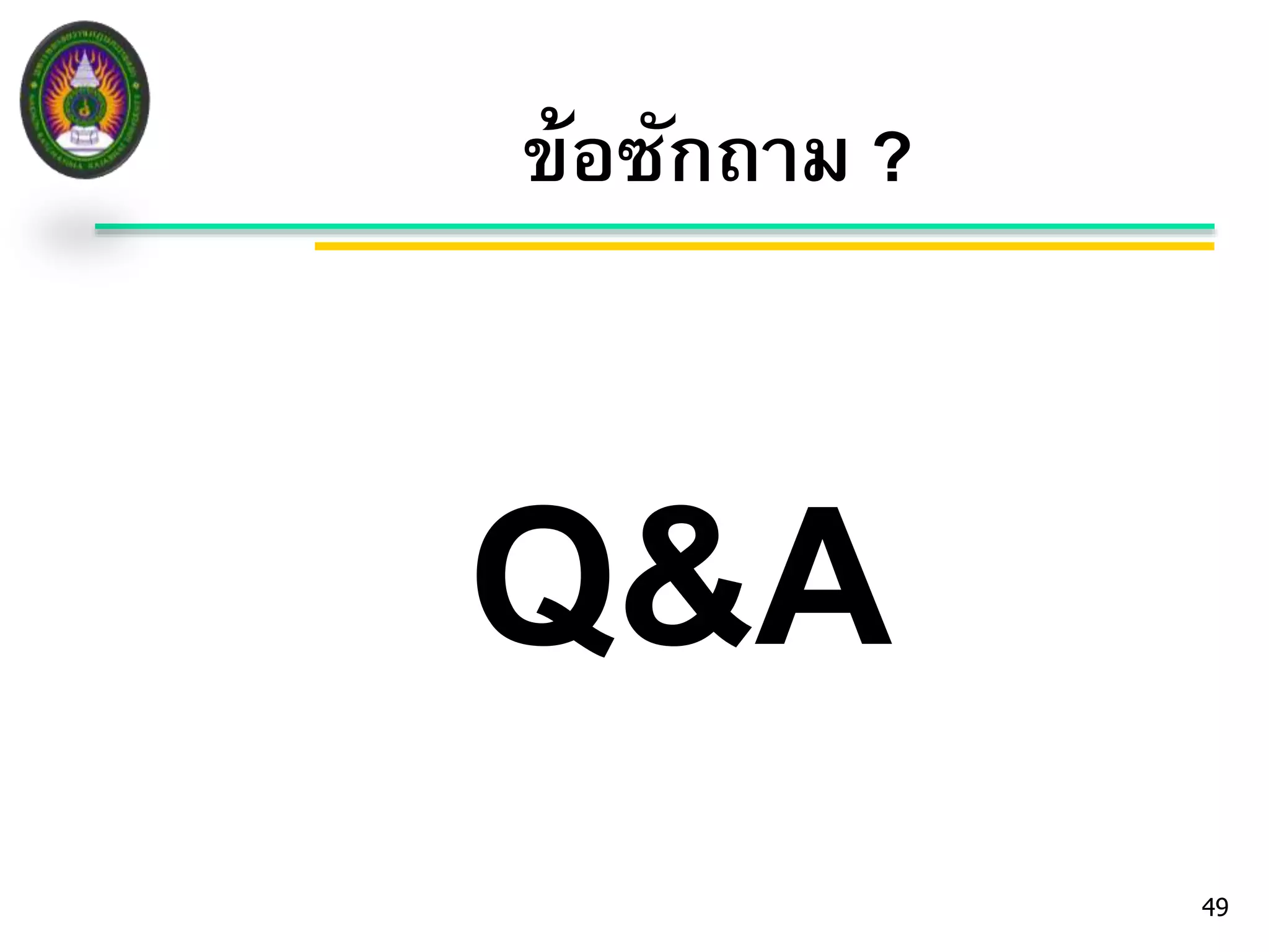 49 
ข้อซักถาม ? 
Q&A 
