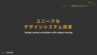 presented by
Design system revolution with unique naming
  `  
         
   һ        /
  
 
