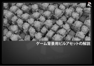 Houdini Engine & Houdini Indie セミナー スライド