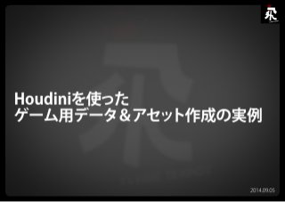 Houdini Engine & Houdini Indie セミナー スライド