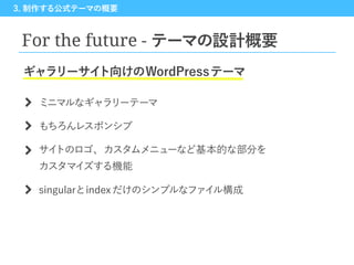 [WordCamp Kansai 2016]実行委員たちが公式テーマディレクトリ登録に挑んだ話