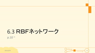 6.3 ＲＢＦネットワーク
p.10 ~
2015/6/29 31
 
