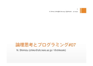N. Shimizu (chiko@sfc.keio.ac.jp / @chikoski)   2011/06/23




                                                                   #07
N. Shimizu (chiko@sfc.keio.ac.jp / @chikoski)
 