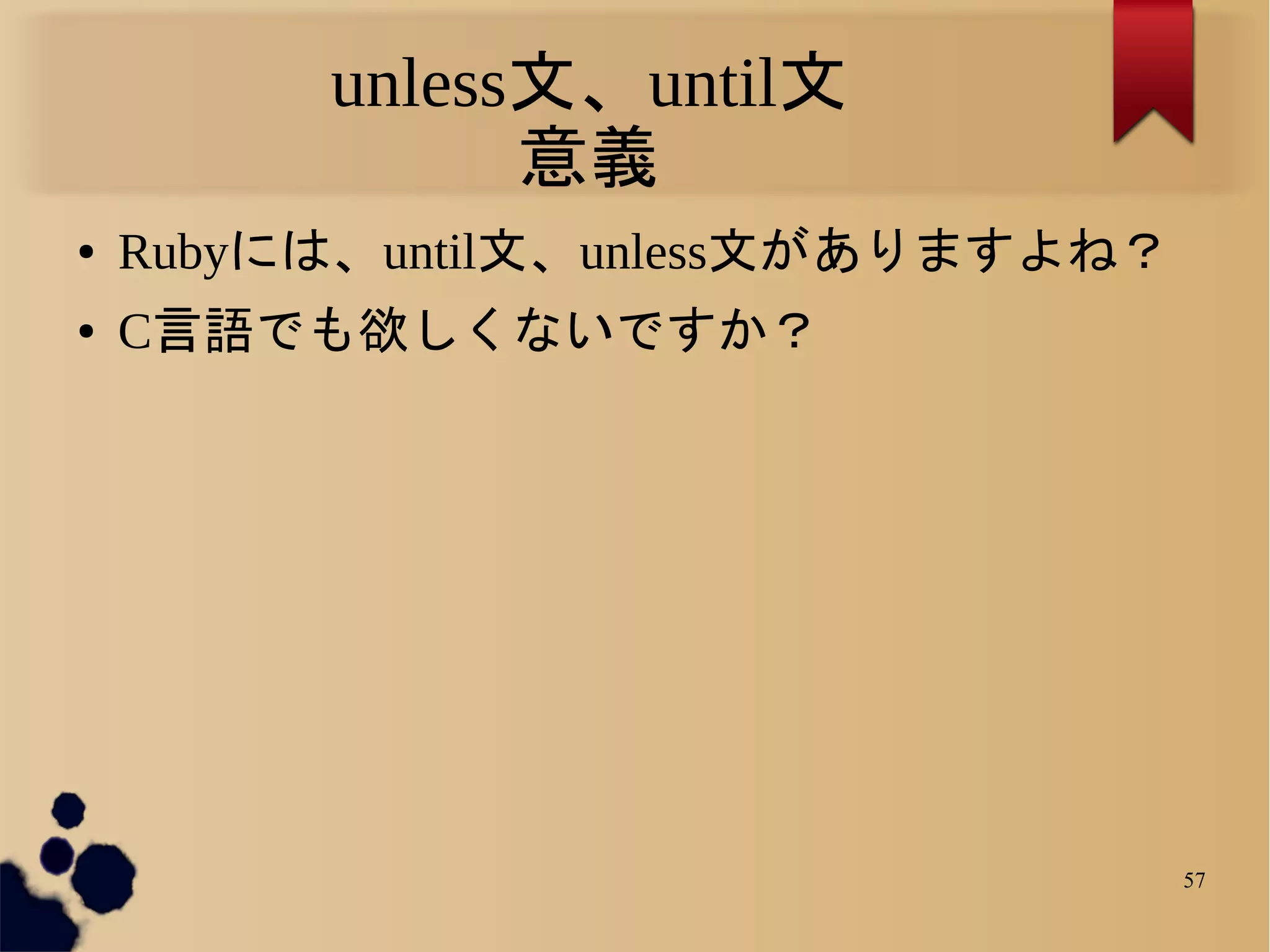 unless文、until文
               意義
●   Rubyには、until文、unless文がありますよね？
●   C言語でも欲しくないですか？




                                    57
 