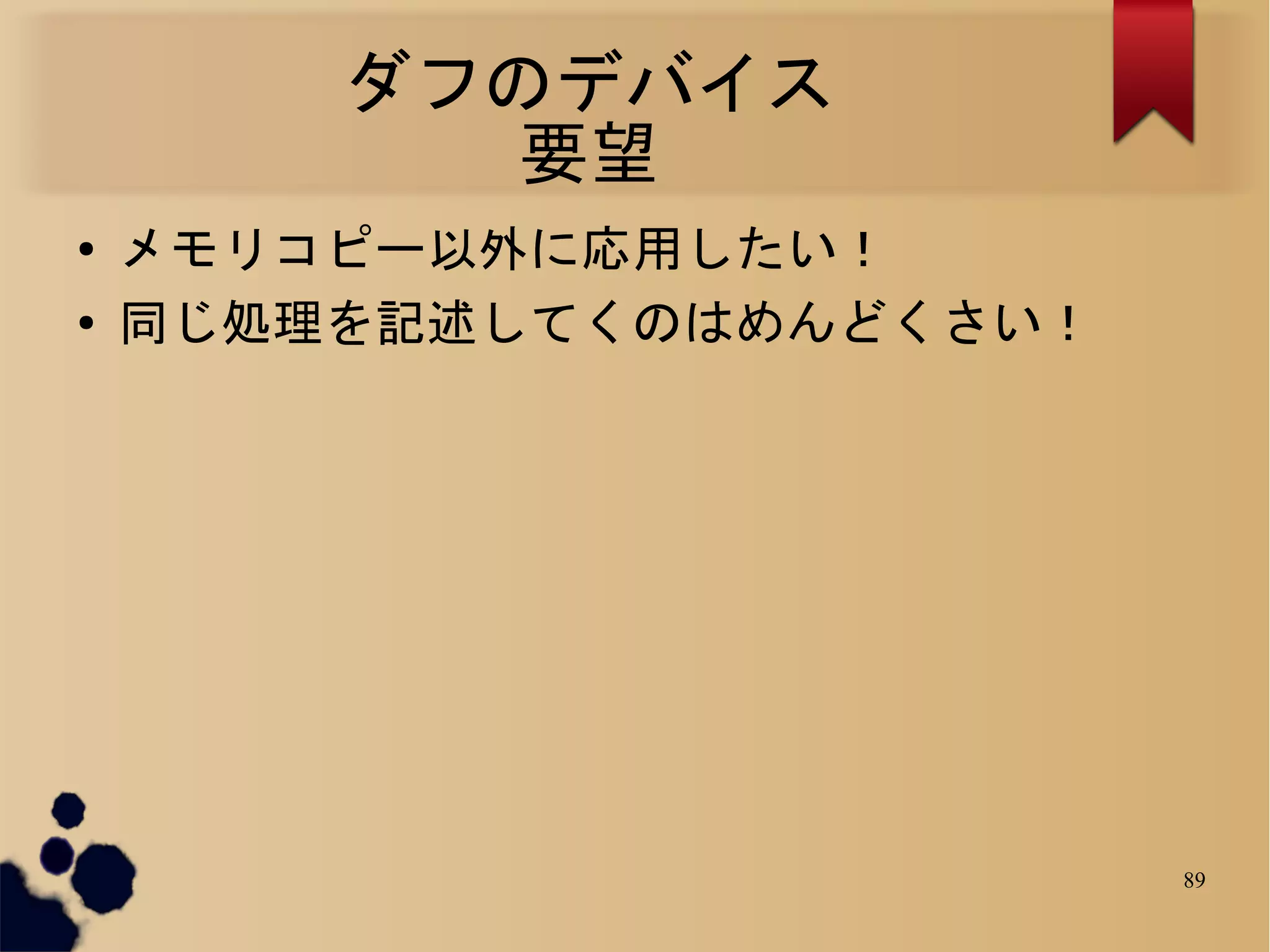 ダフのデバイス
          要望
●   メモリコピー以外に応用したい！
●   同じ処理を記述してくのはめんどくさい！




                          89
 