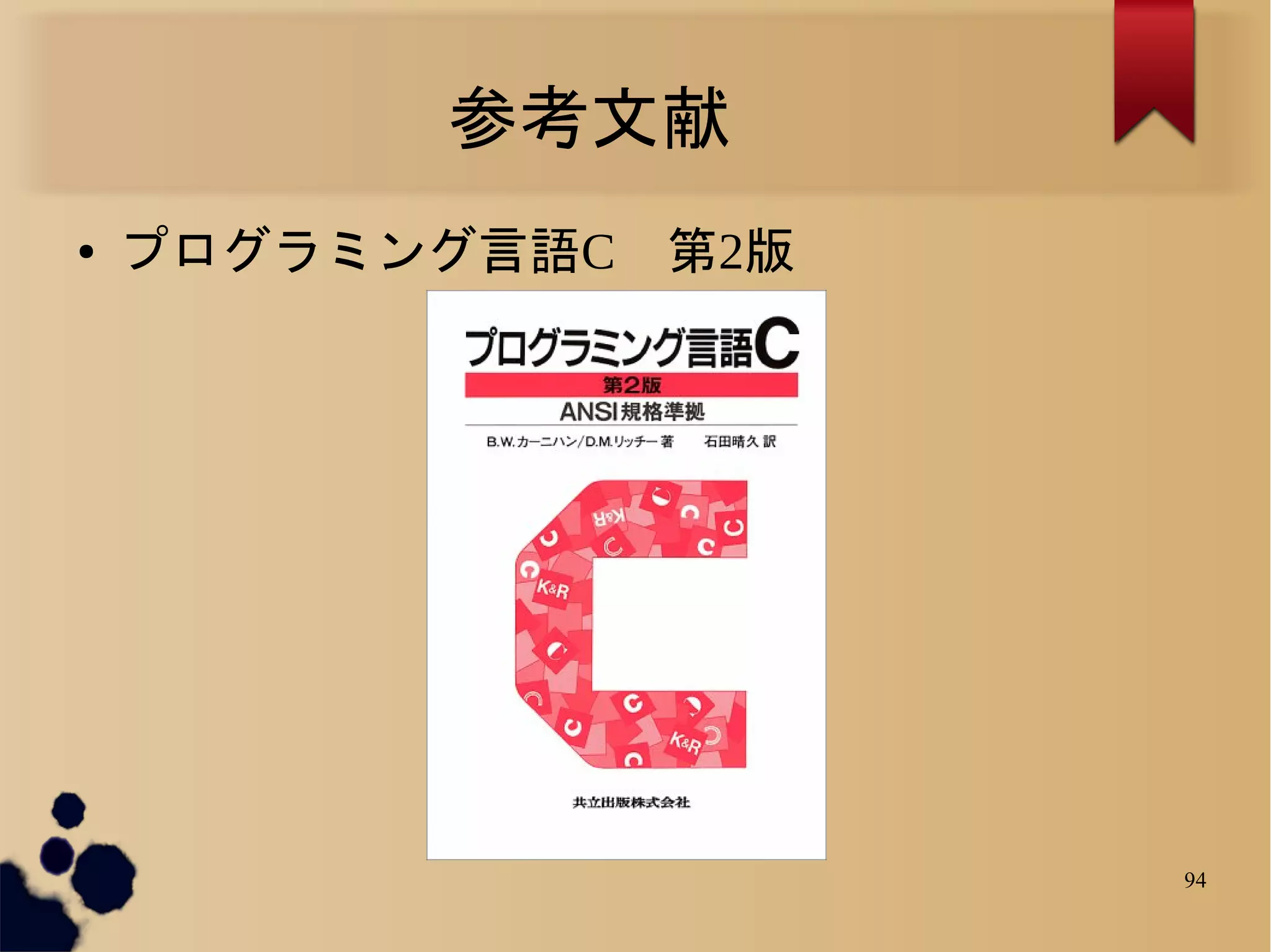 参考文献
●   プログラミング言語C　第2版




                     94
 