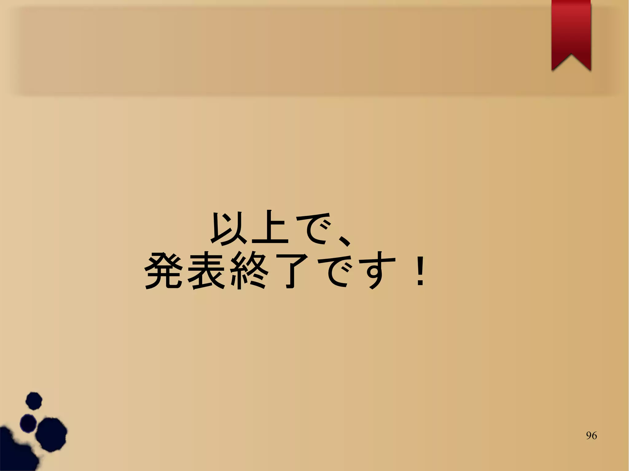 以上で、
発表終了です！


          96
 