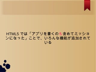 HTML5 ǤϡץΤ⺬ƥߥå
ˤʤäȤǡʙCܤ׷Ӥ

 