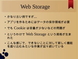 Web Storage

ʤŤǤ...
 ץ뤿ˤϥǩ`αI򤬱Ҫ

Ǥ Cookie ٤ʤʤɤΆ}

Ȥ櫓 Web Storage ȤҎ
줿
 ʸФǡǤʤȤˌ¤C
ʢzߤIӡAƤ
 