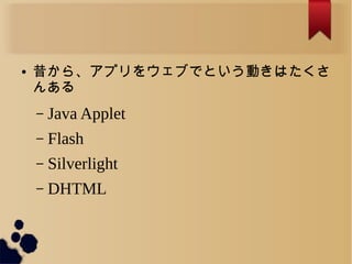  顢ץ򥦥֤ǤȤӤϤ
󤢤
C Java Applet
C Flash
C Silverlight
C DHTML
 