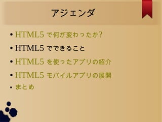 
 HTML5 ǺΤä?
 HTML5 ǤǤ뤳
 HTML5 ʹäץνB
 HTML5 Х륢ץչ_
 ޤȤ
 