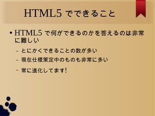 HTML5 ǤǤ뤳
 HTML5 ǺΤǤΤ𤨤ΤϷǳ
y
C ȤˤǤ뤳Ȥत
C F˘߶ФΤΤǳ˶त
C MƤޤ!
 
