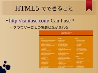 HTML5 ǤǤ뤳
 http://caniuse.com/ Can I use ?
C ֥饦`ȤΌgװ״rҊ
 