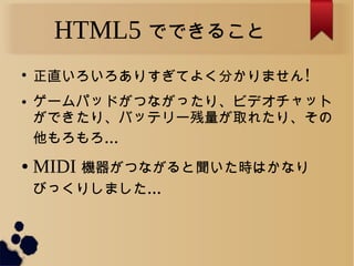 HTML5 ǤǤ뤳

ֱꤹƤ褯֤ޤ!
 `ѥåɤĤʤäꡢӥǥå
ǤꡢХåƥ`ȡ줿ꡢ
...
 MIDI CĤʤrϤʤ
Ӥäꤷޤ...
 